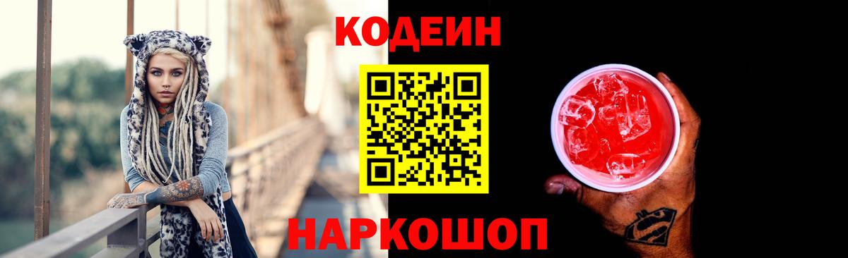 Дальнереченск  Codein Purple Drank  Вход с VPN  Кодеин напиток Lean (лин) 